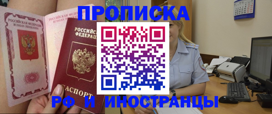 прописка для работы в Минусинске