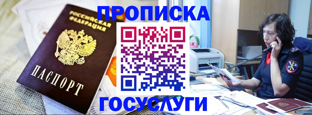 прописка законно в Минусинске