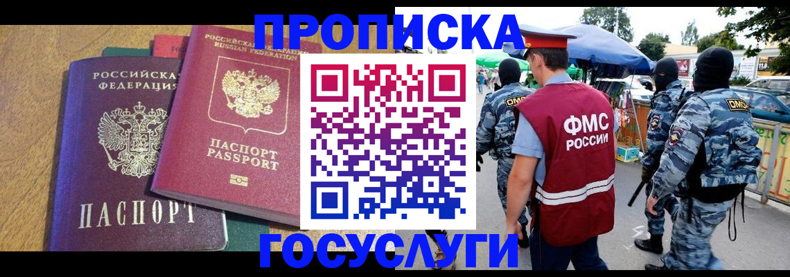 прописка 2025 в Минусинске