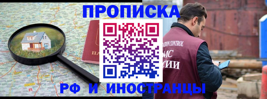 прописка от собственника в Минусинске